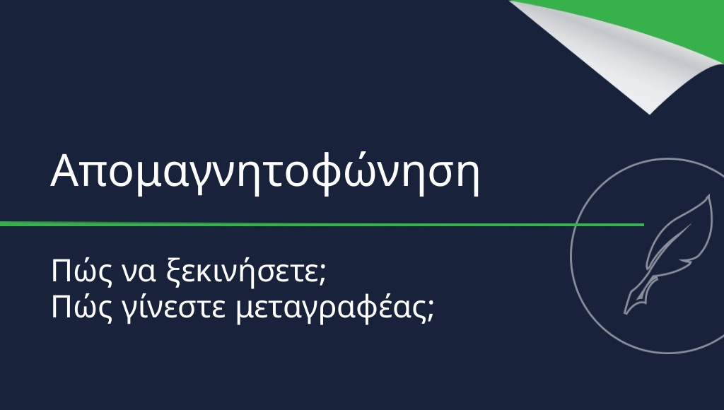 Απομαγνητοφώνηση – πώς να ξεκινήσετε; Πώς να γίνετε μεταγραφέας;