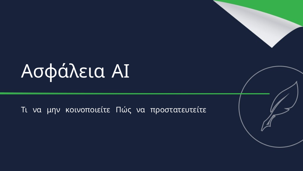 Ασφάλεια AI: Ποια δεδομένα δεν πρέπει να μοιράζεστε με την τεχνητή νοημοσύνη;
