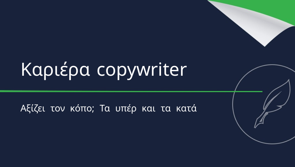 Αξίζει να γίνεις copywriter; Πλεονεκτήματα και μειονεκτήματα