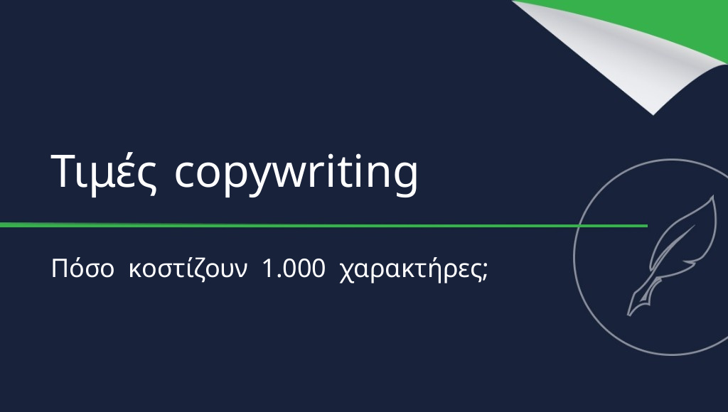 Copywriting: πόσο κοστίζουν 1.000 χαρακτήρες περιεχομένου;