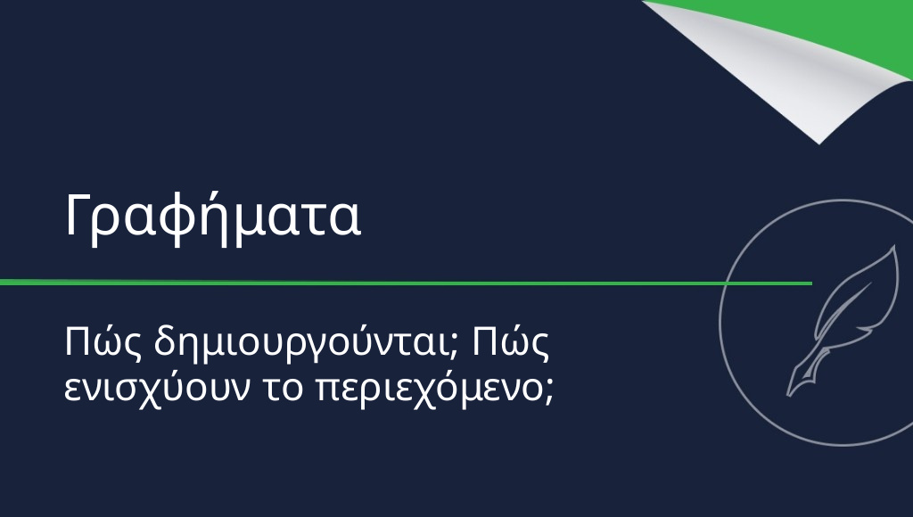Πώς να δημιουργήσετε διαδραστικά γραφήματα;