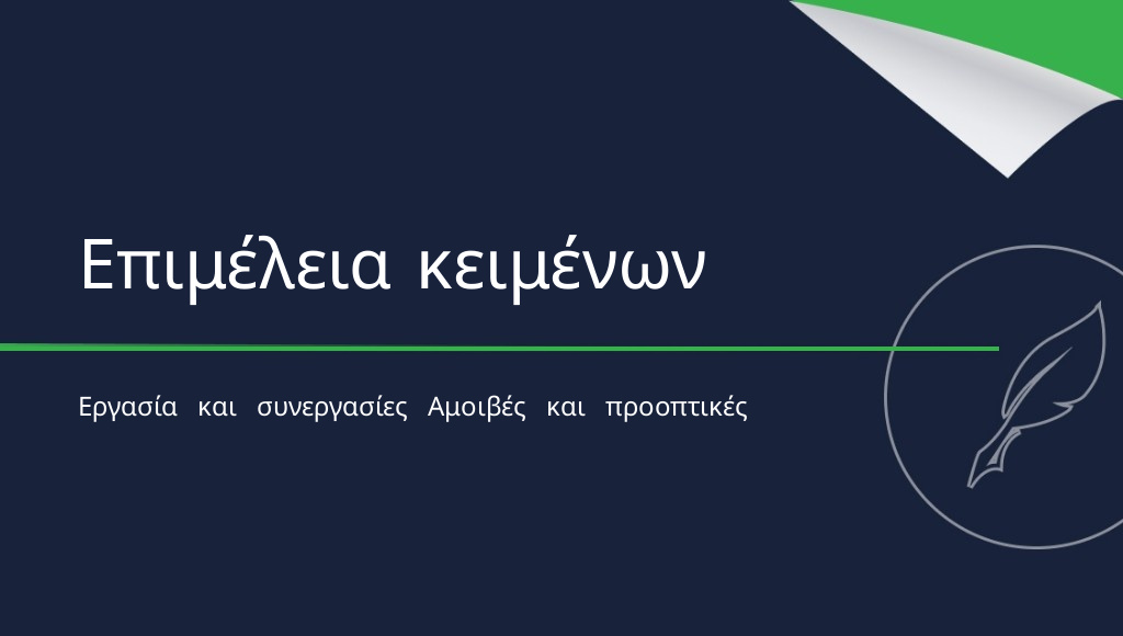 Επιμέλεια κειμένων: μια δουλειά που αξίζει;