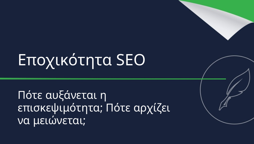 Εποχικότητα στο SEO – πότε υπάρχει η περισσότερη επισκεψιμότητα στον ιστότοπο;