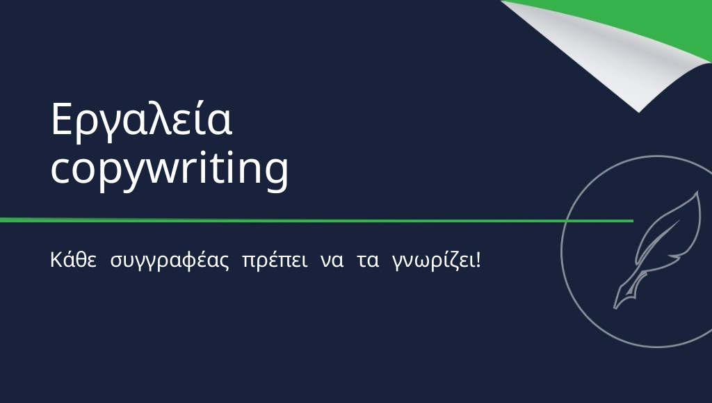 10 εργαλεία copywriting που πρέπει να γνωρίζει κάθε συγγραφέας
