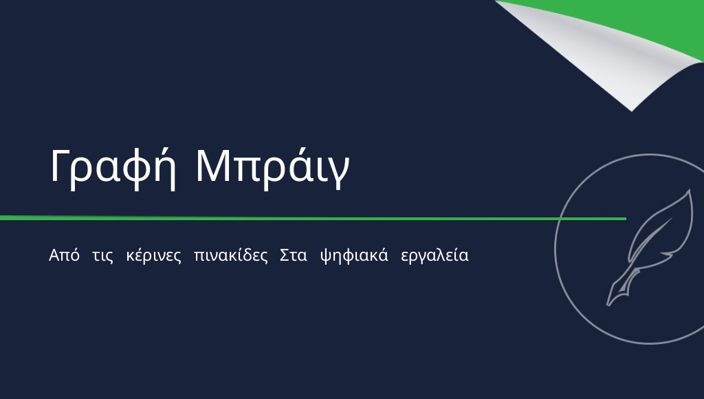 Πώς γράφουν τα άτομα με τύφλωση; Ιστορία και σύγχρονες μέθοδοι