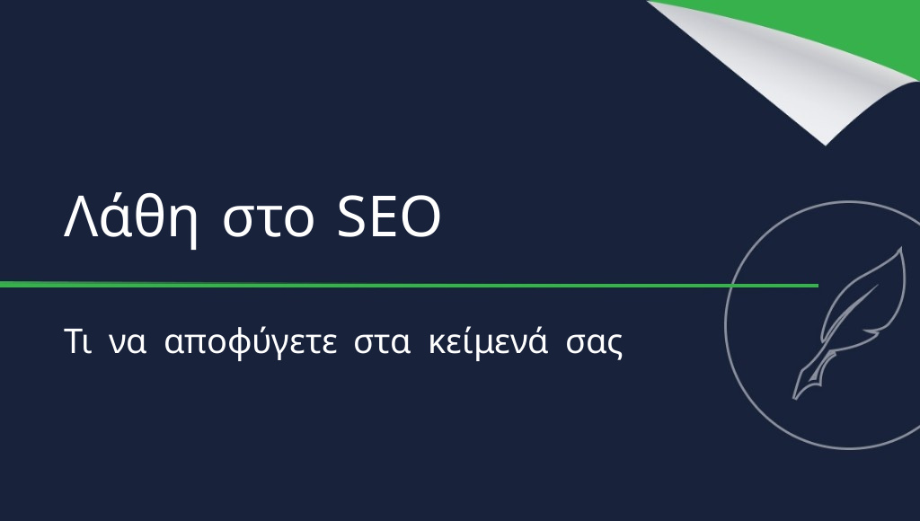 Τα συχνότερα λάθη στα κείμενα SEO που πρέπει να αποφύγετε
