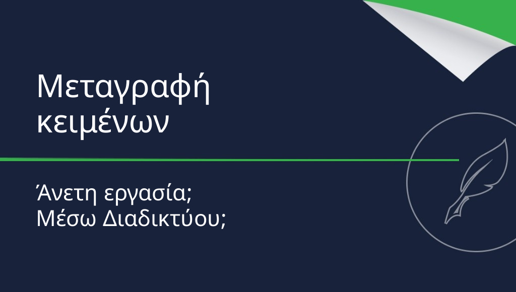 Μεταγραφή κειμένων – άνετη εργασία μέσω Διαδικτύου;
