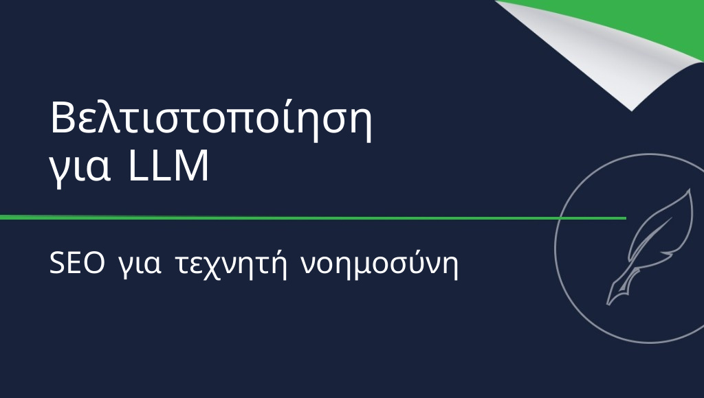 Πώς να βελτιστοποιήσετε έναν ιστότοπο για LLM; SEO για AI