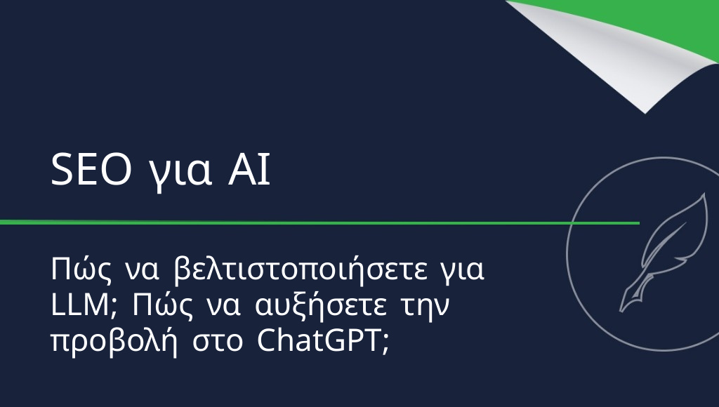 Πώς να βελτιστοποιήσετε έναν ιστότοπο για LLM; SEO για AI