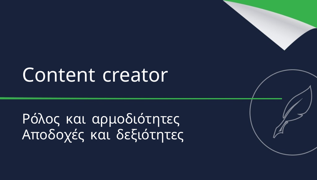 Content creator: ποιος είναι και πόσα κερδίζει;