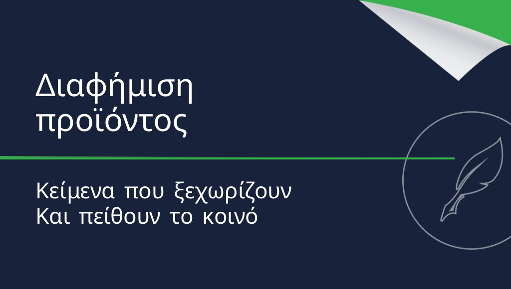 Πώς να γράψετε μια αποτελεσματική διαφήμιση προϊόντος