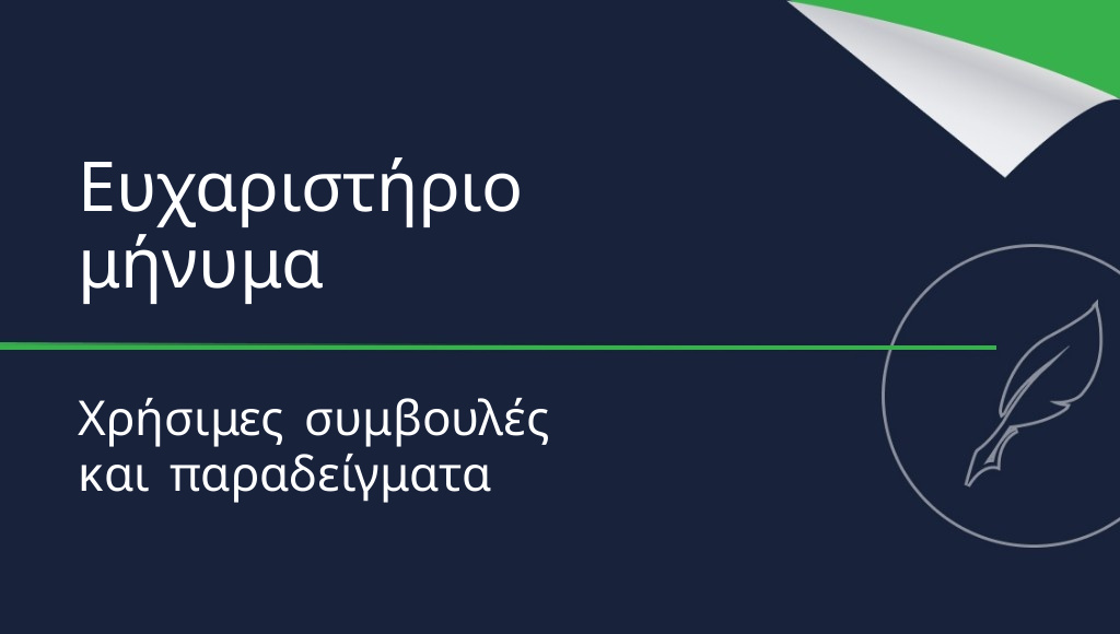 Πώς να γράψετε ένα ευχαριστήριο μήνυμα: πρακτικές συμβουλές