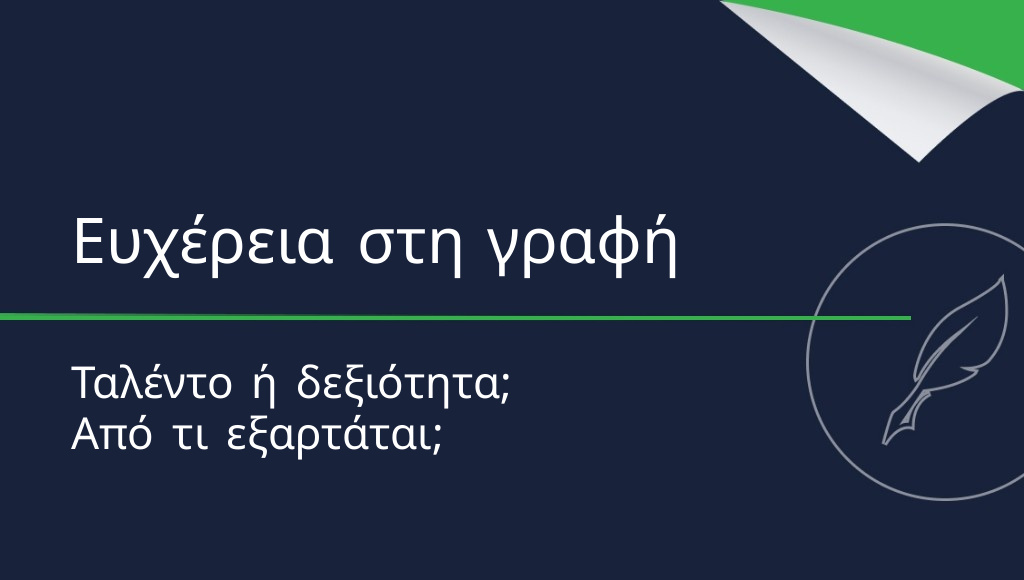 Υπάρχει πράγματι η ευχέρεια στη γραφή;