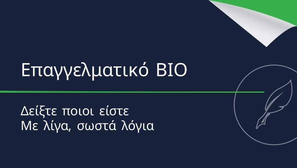 Πώς να γράψετε ένα BIO; Τι είναι το επαγγελματικό βιογραφικό;