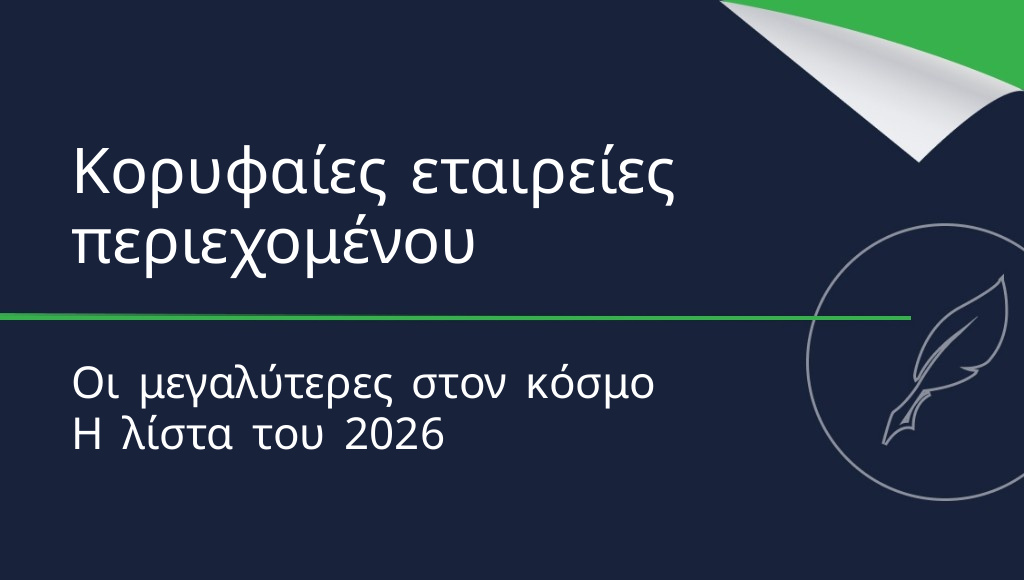 Οι μεγαλύτερες εταιρείες μάρκετινγκ περιεχομένου στον κόσμο [2026]