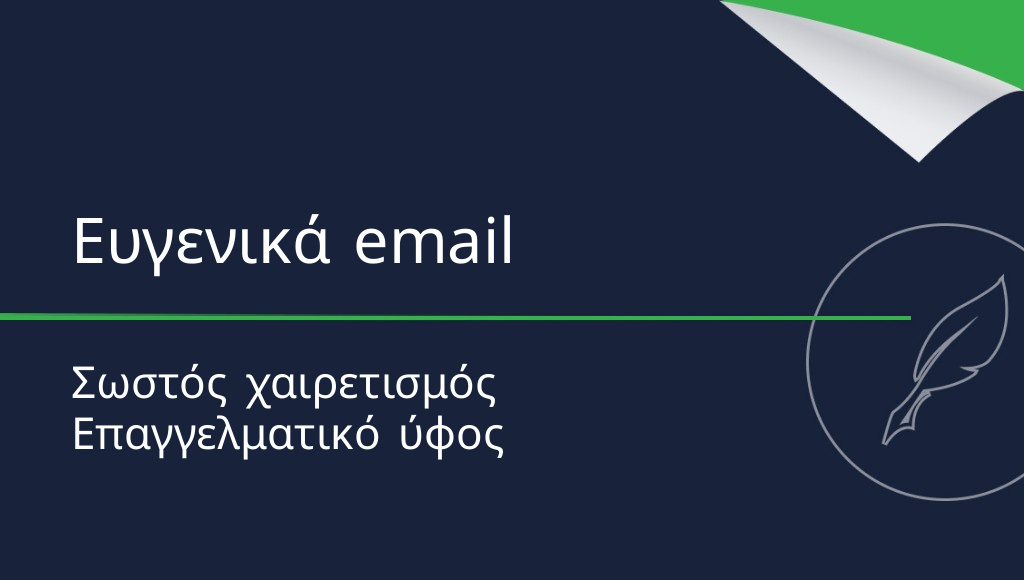 Ευγενικές εκφράσεις σε ένα email: πώς να τις χρησιμοποιείτε σωστά;