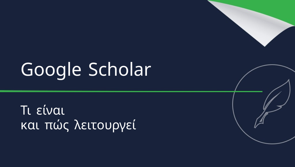 Google Scholar – τι είναι και πώς να το χρησιμοποιήσετε;