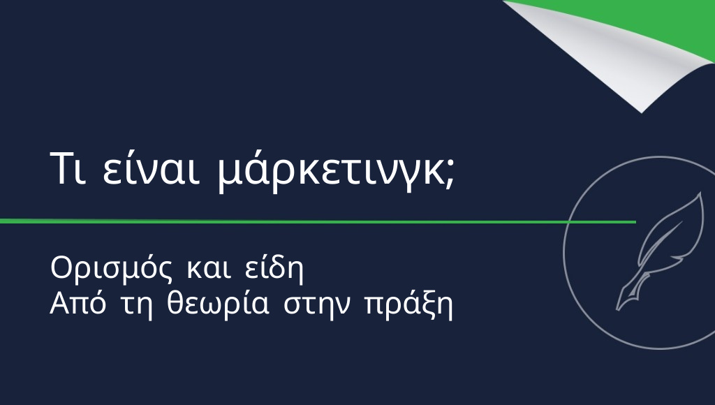 Τι είναι το μάρκετινγκ; Ορισμός και είδη