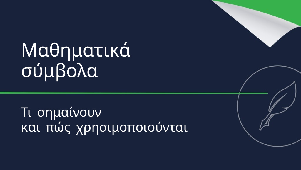 Μαθηματικά σύμβολα: τι σημαίνουν και πώς να τα χρησιμοποιείτε;
