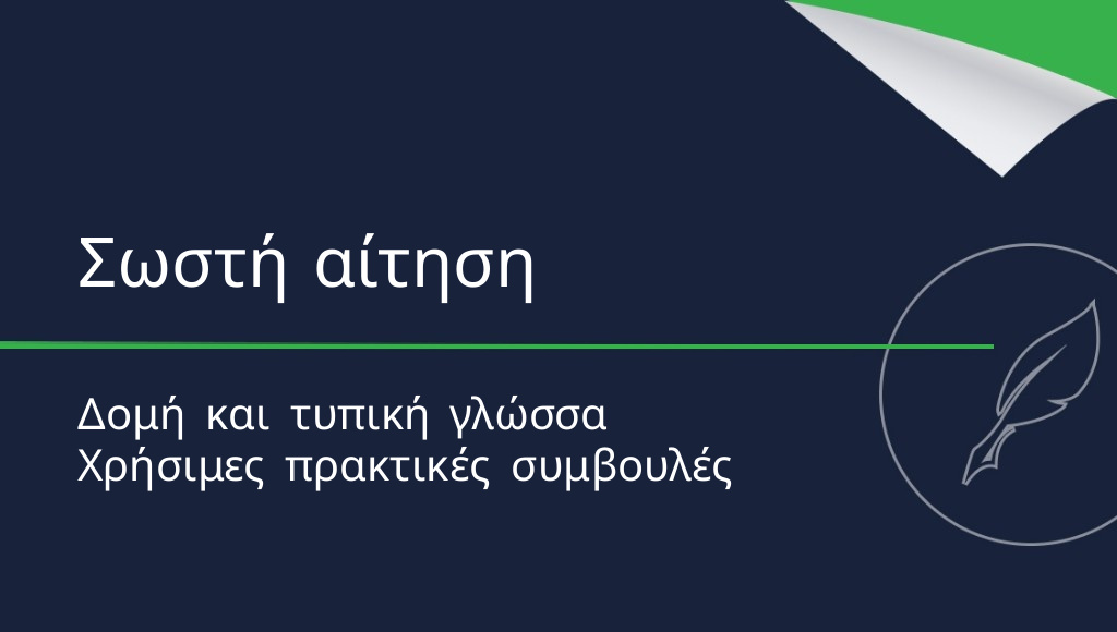 Πώς να γράψετε μια αίτηση; Οι σημαντικότεροι κανόνες