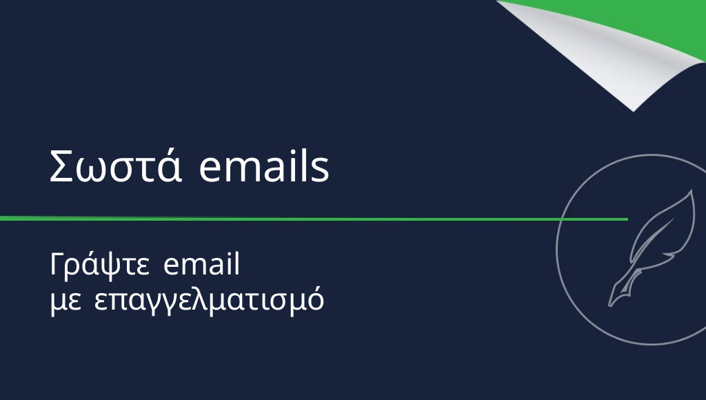 Πώς να γράψετε ένα email; Όλα όσα πρέπει να γνωρίζετε!