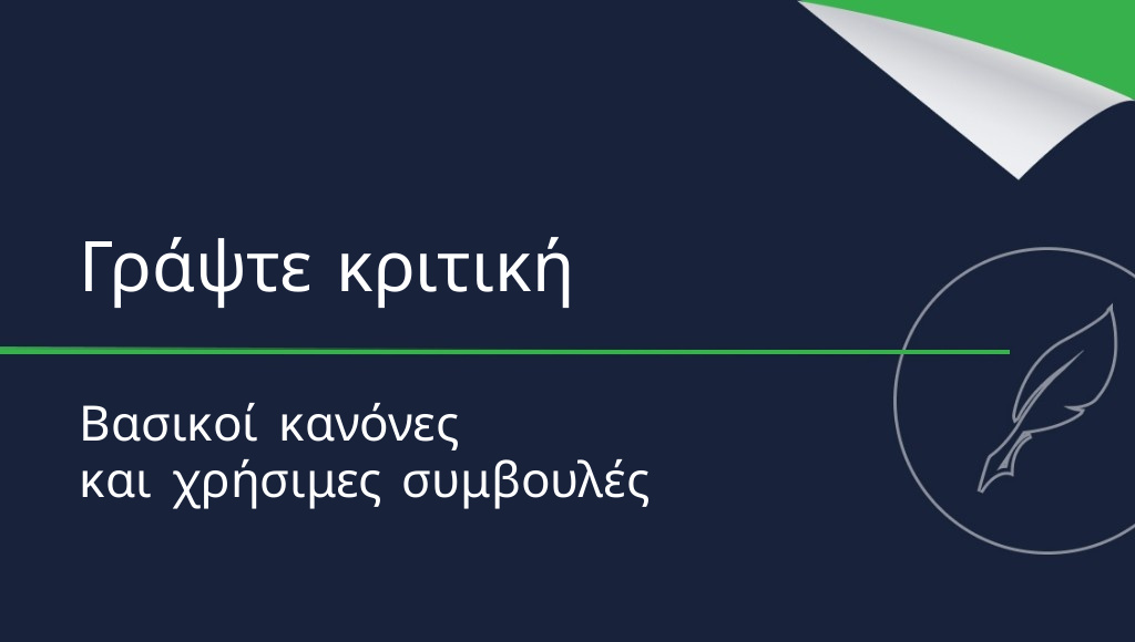 Πώς να γράψετε μια κριτική: οι βασικοί κανόνες
