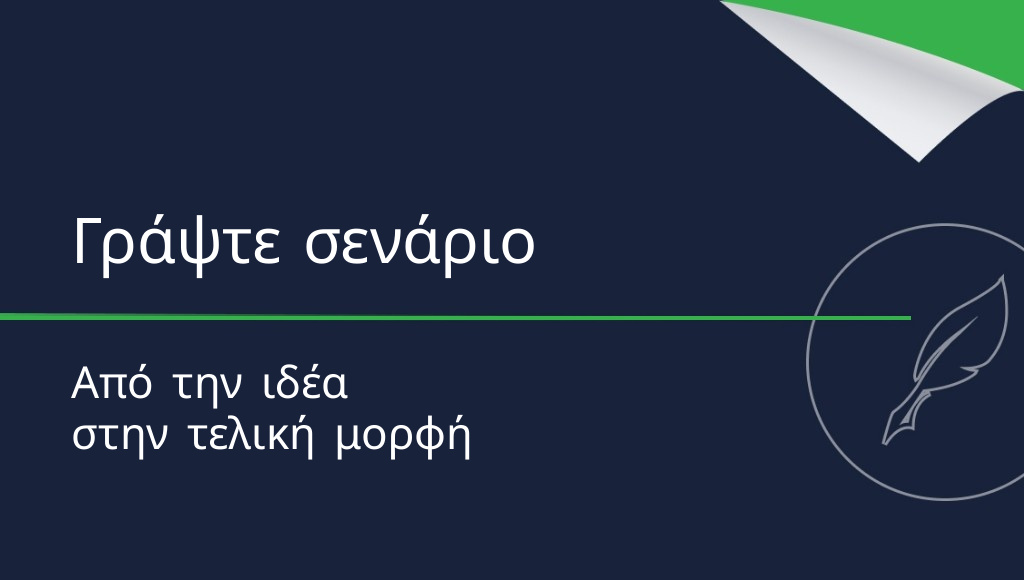 Πώς να γράψετε ένα σενάριο;