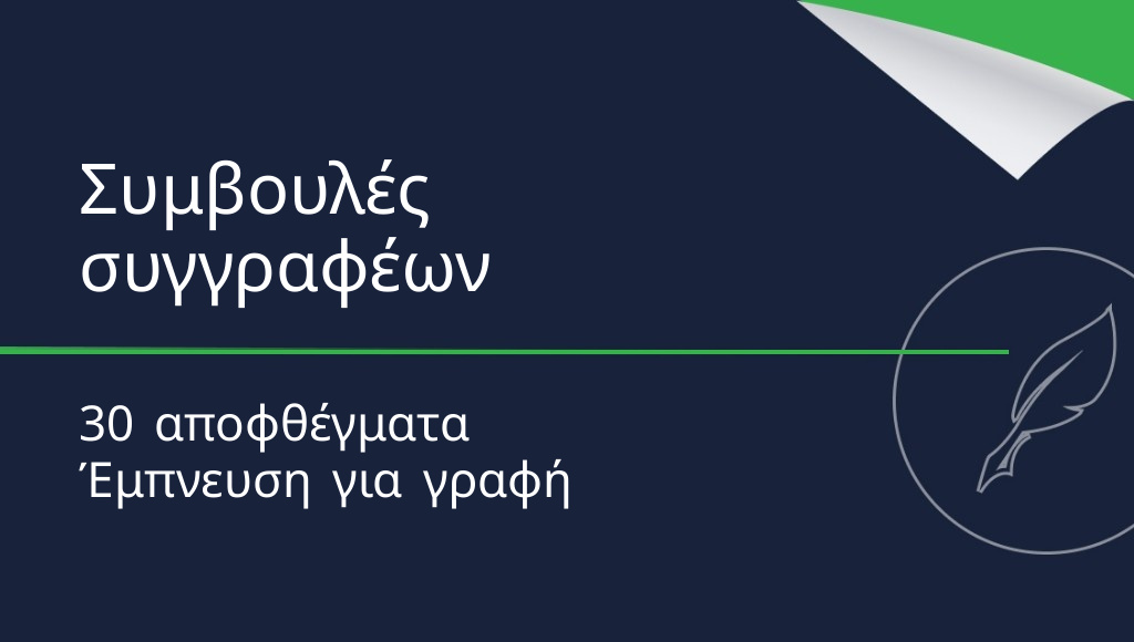 Συμβουλές από διάσημους συγγραφείς – 30 αποφθέγματα