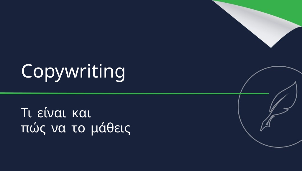 Copywriting — τι είναι;