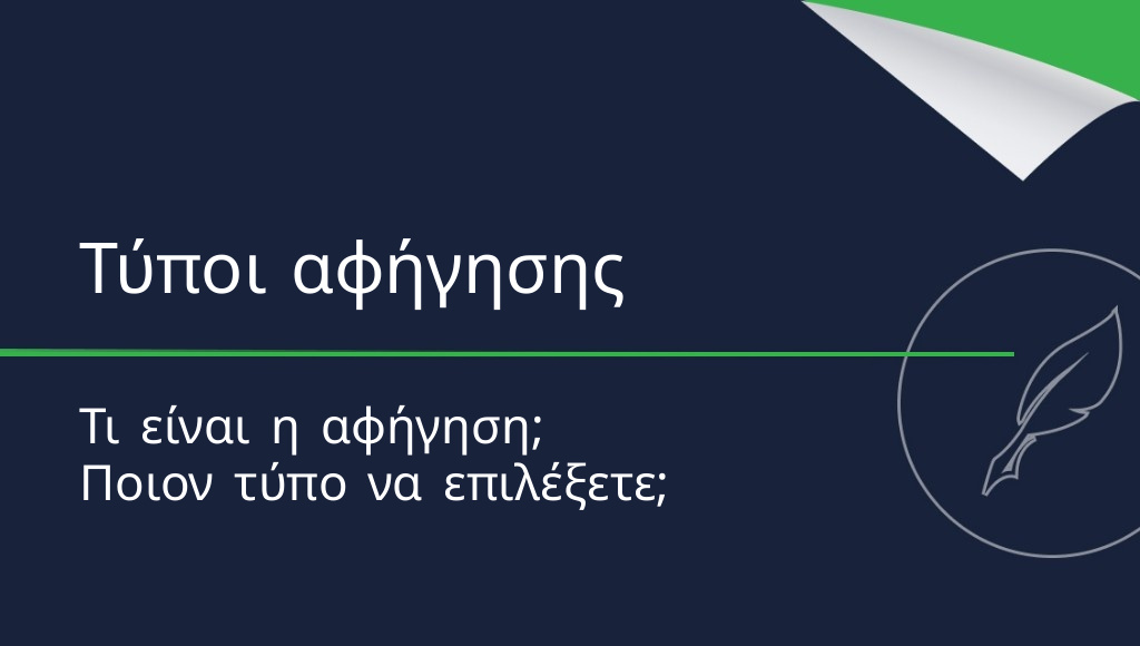 Αφήγηση: τι είναι και ποιοι είναι οι τύποι της;